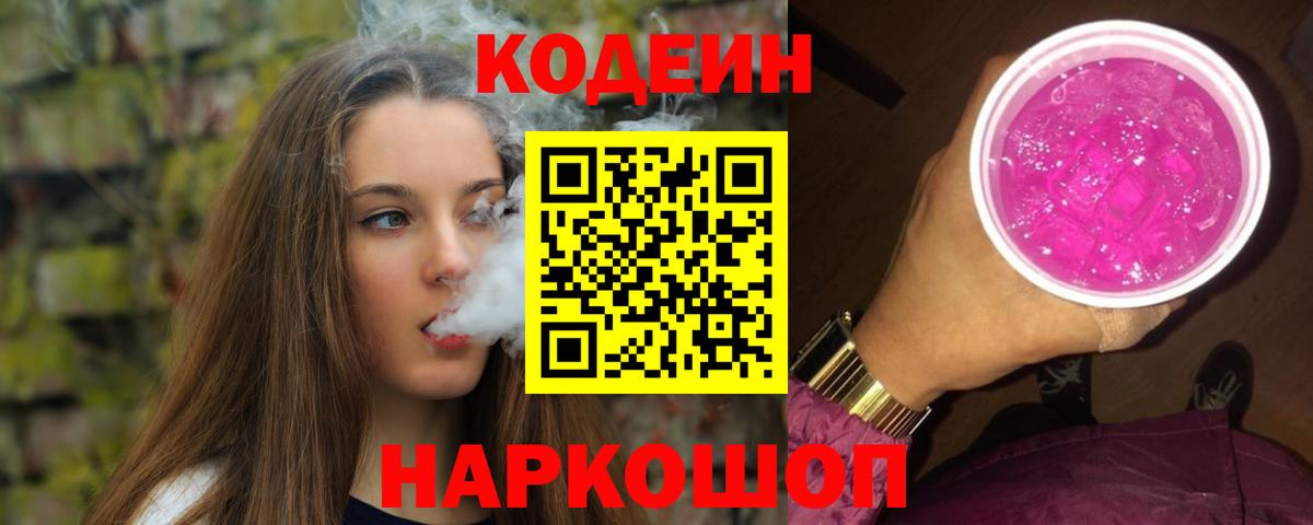Кодеин Purple Drank  Вход с VPN  Туймазы 